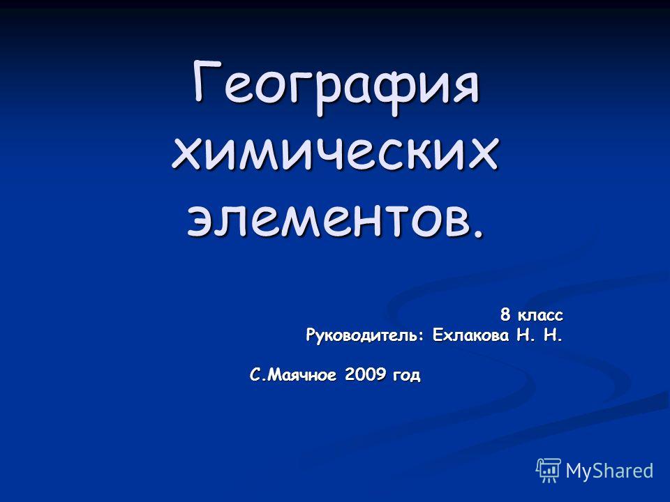 Название химических элементов связанная с географией Название химических элементов связанная с географией