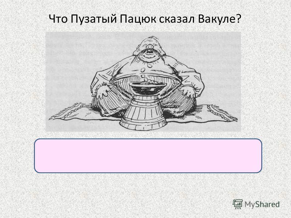 Почему вакула пошел к пацюку Почему вакула пошел к пацюку