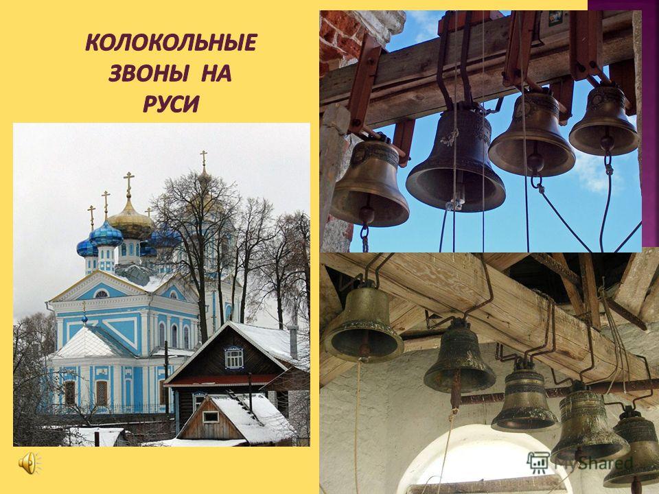 ПЕСНЯ РУСЬ ДУША О САРМАТ КОЛОКОЛЬНЫЙ ЗВОН ЗА ОКОЛИЦЕЙ МИНУС СКАЧАТЬ БЕСПЛАТНО ПЕСНЯ РУСЬ ДУША О САРМАТ КОЛОКОЛЬНЫЙ ЗВОН ЗА ОКОЛИЦЕЙ МИНУС СКАЧАТЬ БЕСПЛАТНО