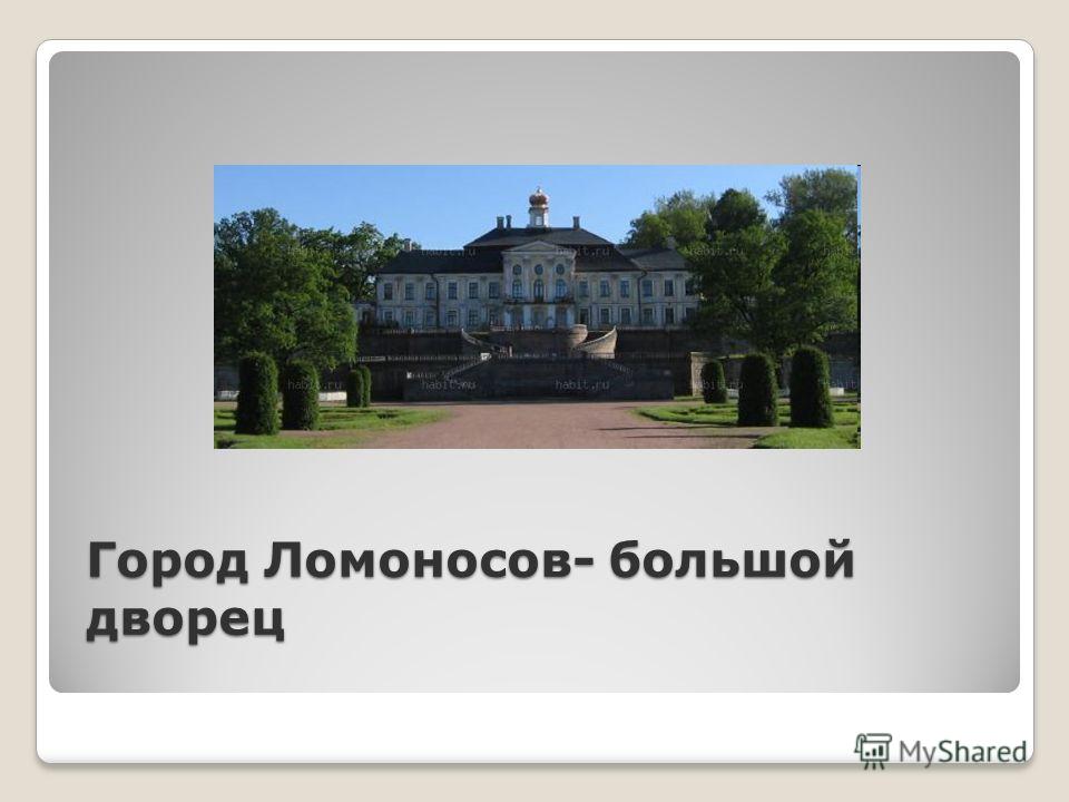 Город Ломоносов- большой дворец
