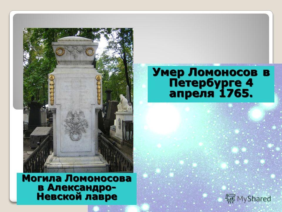 Умер Ломоносов в Петербурге 4 апреля 1765. Могила Ломоносова в Александро- Невской лавре