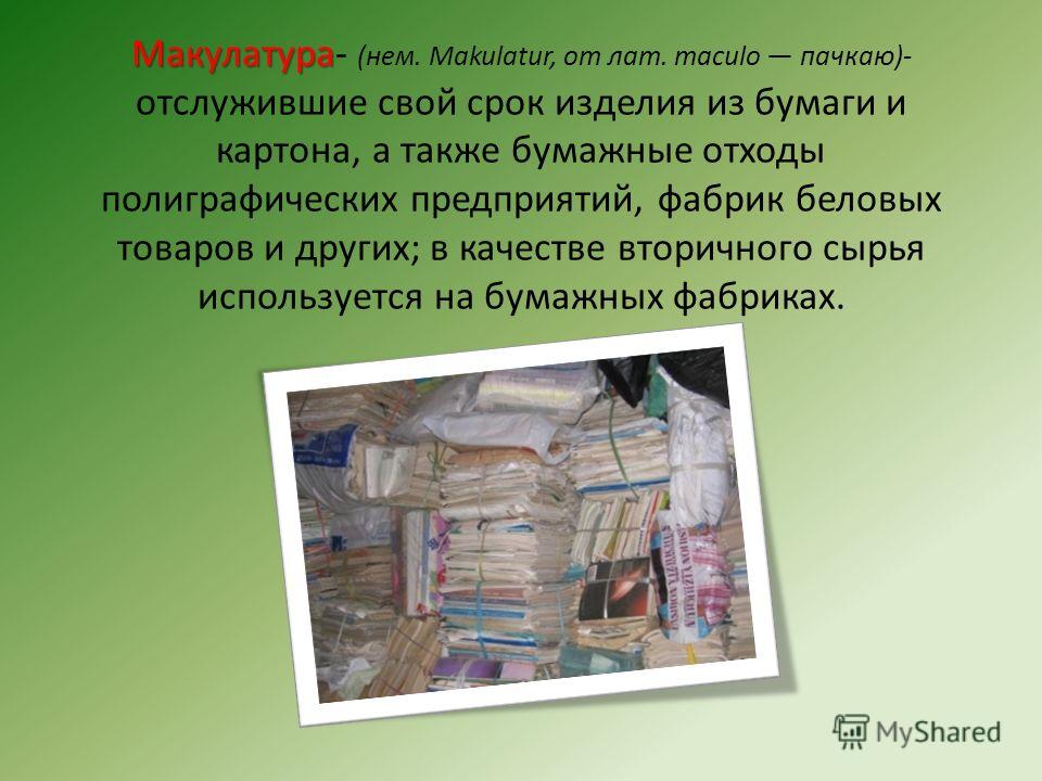 Презентации о макулатуре прием макулатуры цена за кг в мурманске