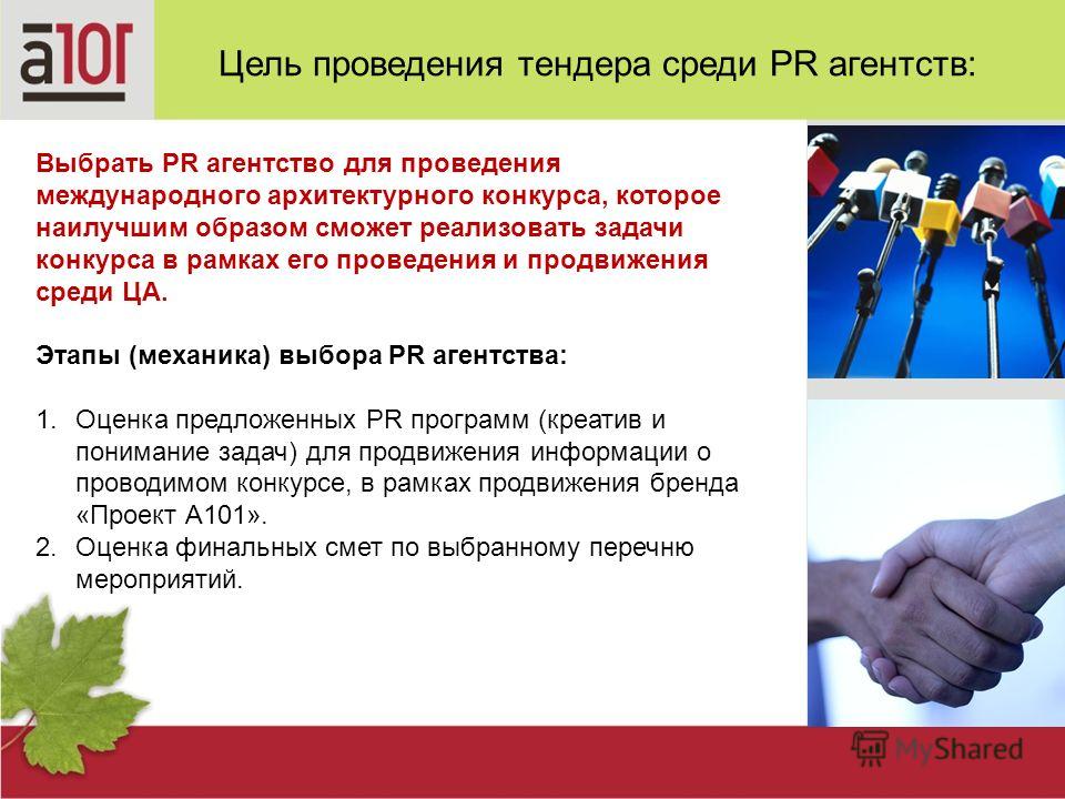 Проведение конкурсов и тендерных торгов Проведение конкурсов и тендерных торгов
