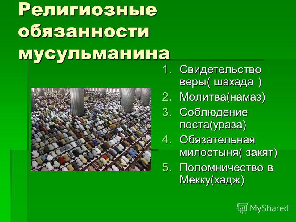 Религиозные обязанности мусульман 4 класс проект