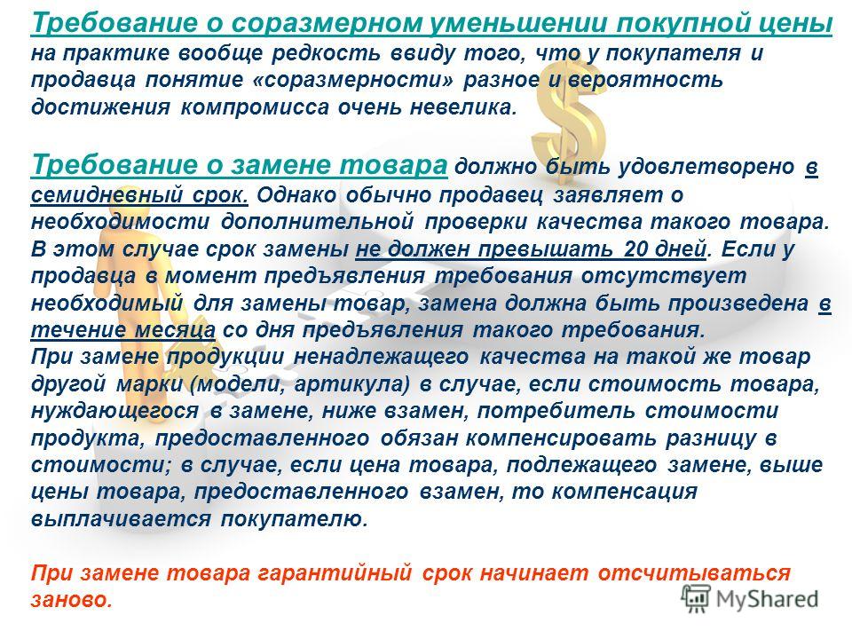 соглашение о соразмерном уменьшении покупной цены товара было