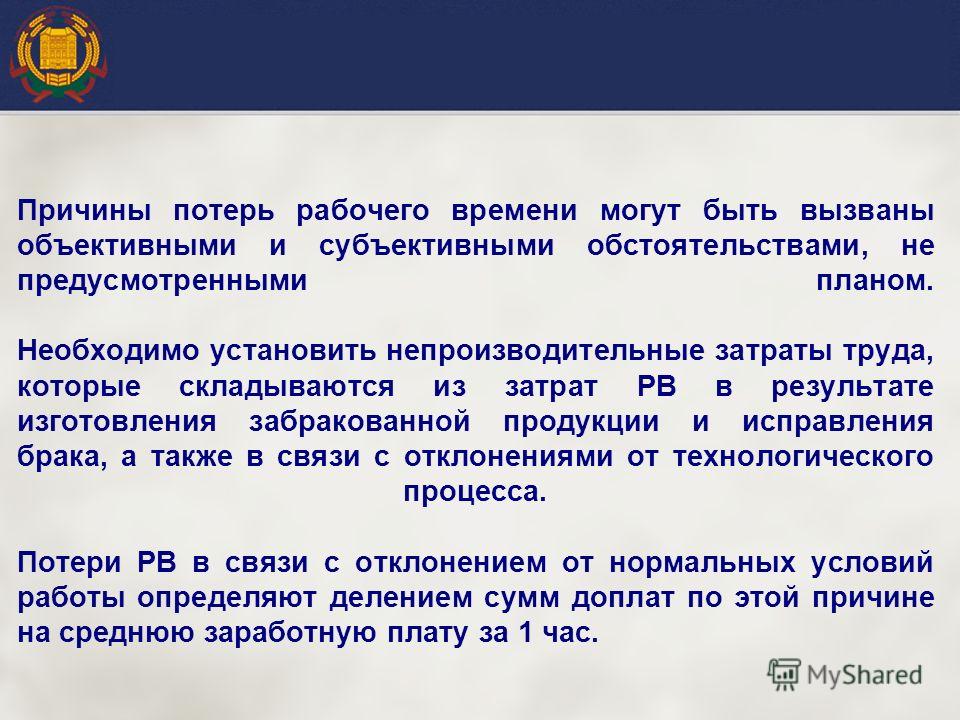 Чем связаны потери рабочего времени Чем связаны потери рабочего времени