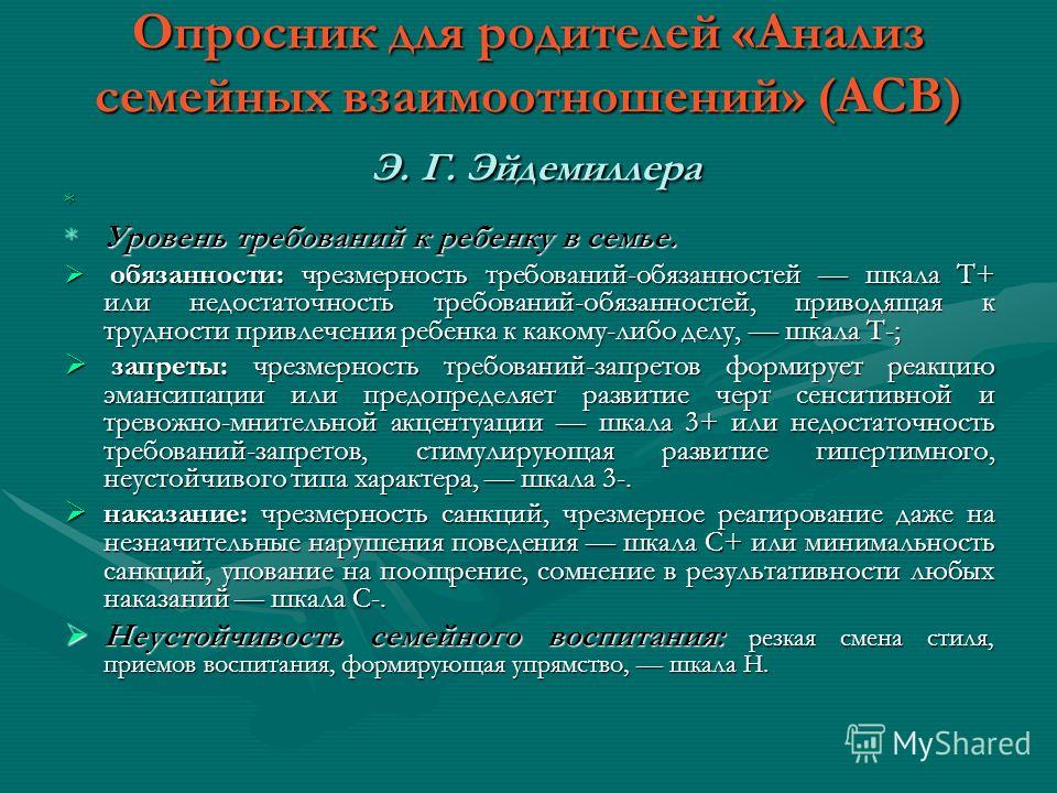 Эйдемиллер стили родительских отношений Эйдемиллер семейные взаимоотношения Опросник