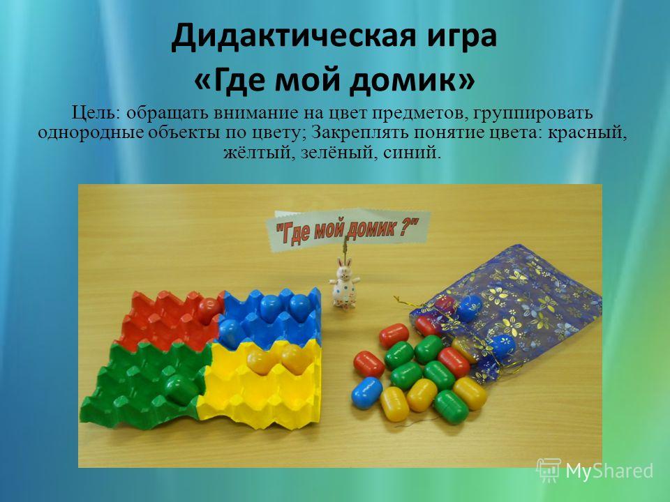Дидактическая игра «Где мой домик» Цель: обращать внимание на цвет предметов, группировать однородные объекты по цвету; Закреплять понятие цвета: красный, жёлтый, зелёный, синий.