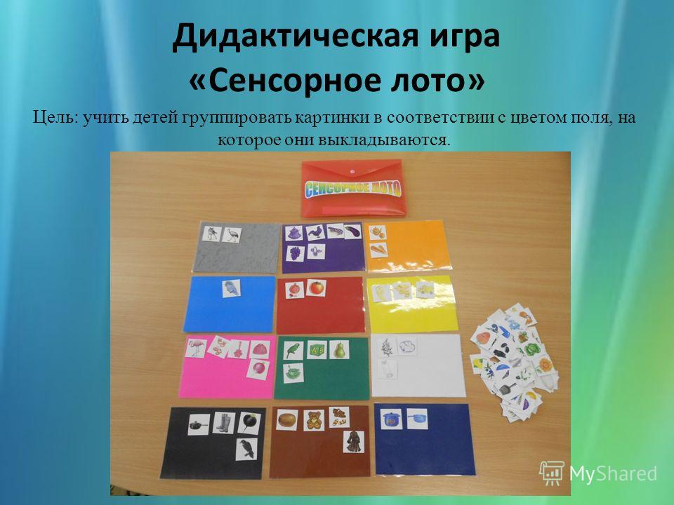 Дидактическая игра «Сенсорное лото» Цель: учить детей группировать картинки в соответствии с цветом поля, на которое они выкладываются.