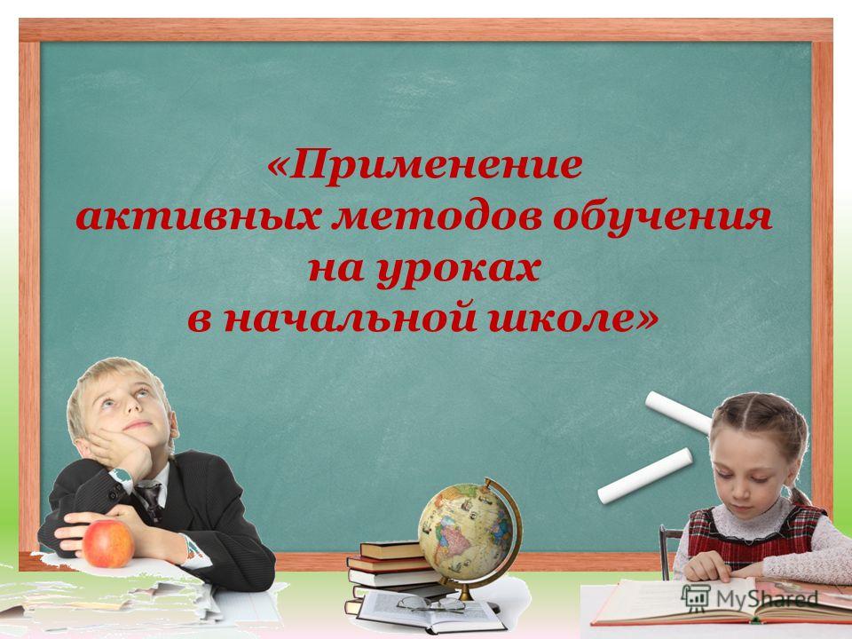 Доклад по теме Значение применения образовательных технологий в начальной школе