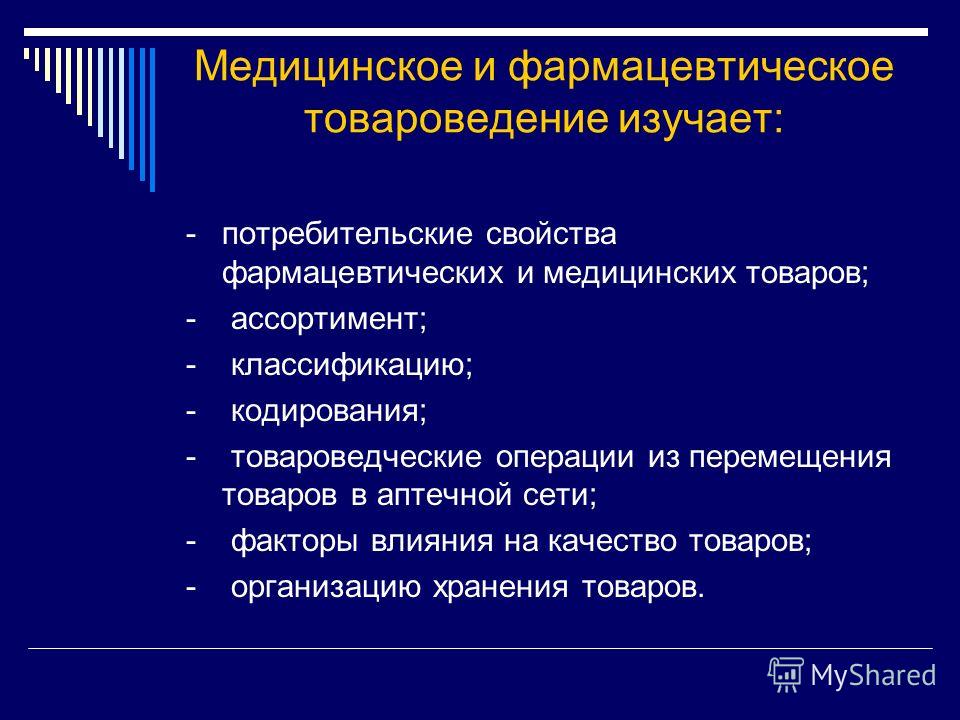 Контрольная работа по теме Медицинское и фармацевтическое товароведение