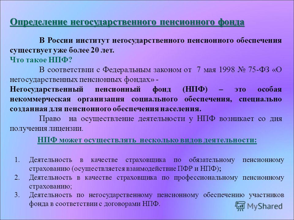 Реферат: Деятельность негосударственных пенсионных фондов в РФ
