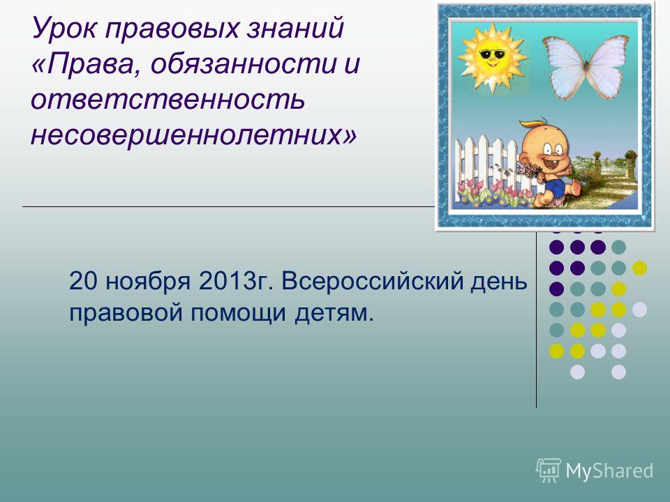 Сценарий ко дню правовой помощи детям Сценарий ко дню правовой помощи детям