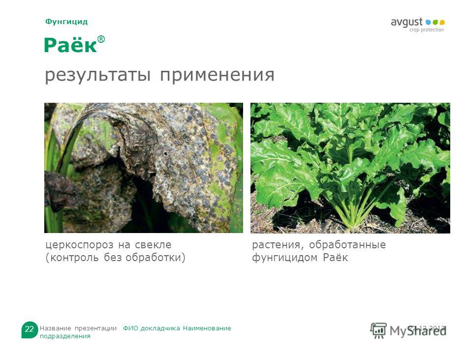 Презентация на тему: "Фунгицид 1 2 Раёк ® Общее Фунгицид общая ...