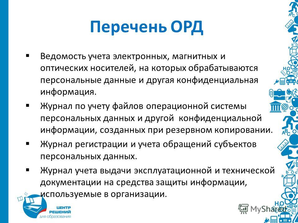 Журнал Учета Носителей Персональных Данных