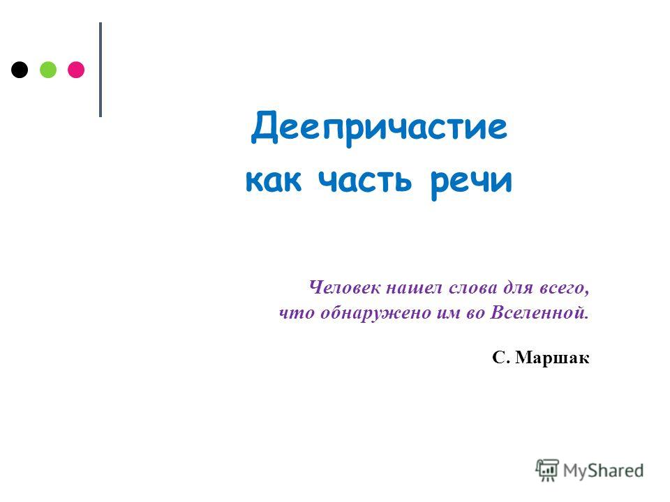 Деепричастие как часть речи 9 Деепричастие как часть речи 7