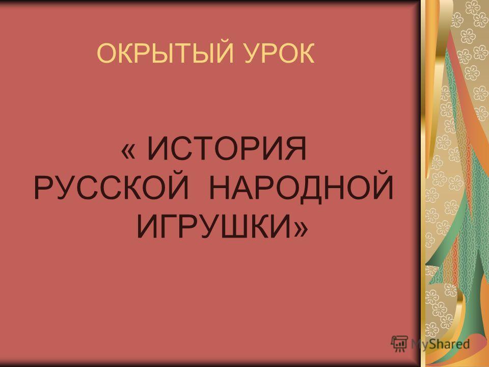 Реферат На Тему Русская Народная Игрушка Как Особый Вид Народного Творчества Реферат На Тему Русская Народная Игрушка Как Особый Вид Народного Творчества
