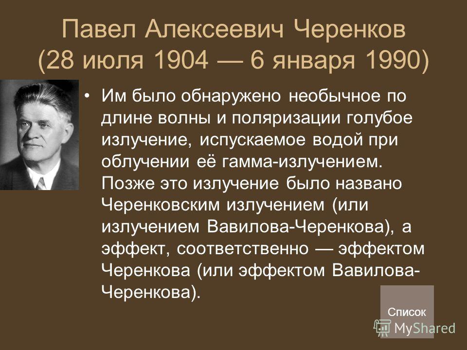 Презентация на тему павел алексеевич черенков