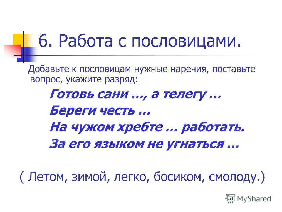 5 поговорок с наречием 5 поговорок с наречием