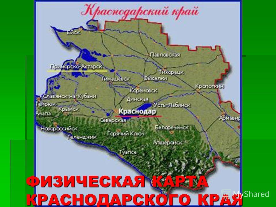 Карта Краснодарского Края Фото