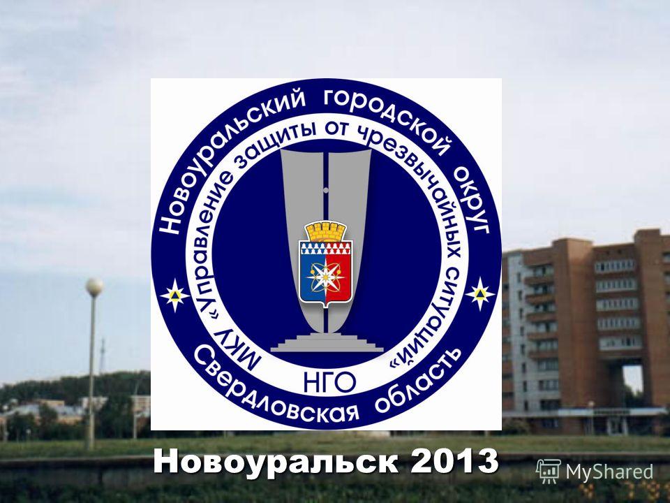 Новоуральск 2013
