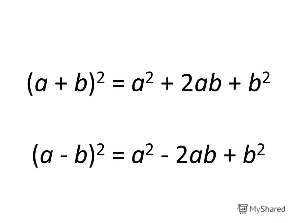 (а + b) 2 = a 2 + 2ab + b 2 (а - b) 2 = a 2 - 2ab + b 2