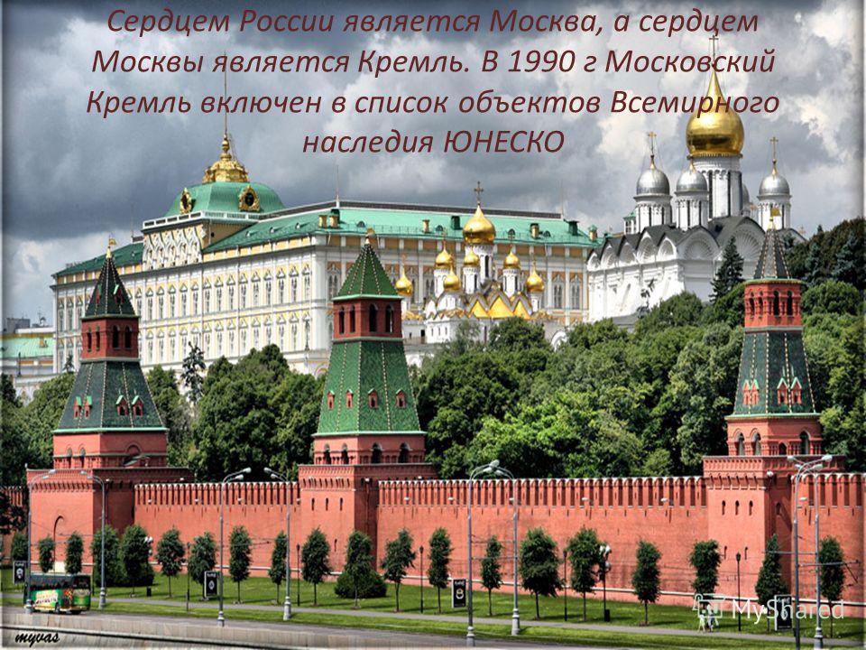 Реферат по теме Кремль – сердце Москвы Реферат по теме Кремль – сердце Москвы