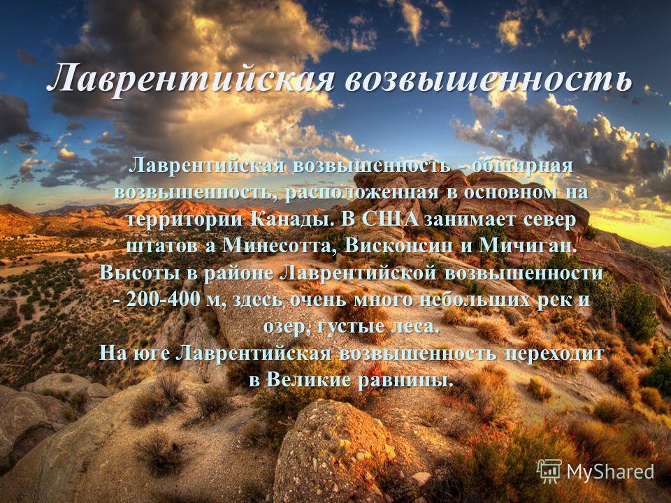 Где находиться лаврентийская возвышенность Где находиться лаврентийская возвышенность