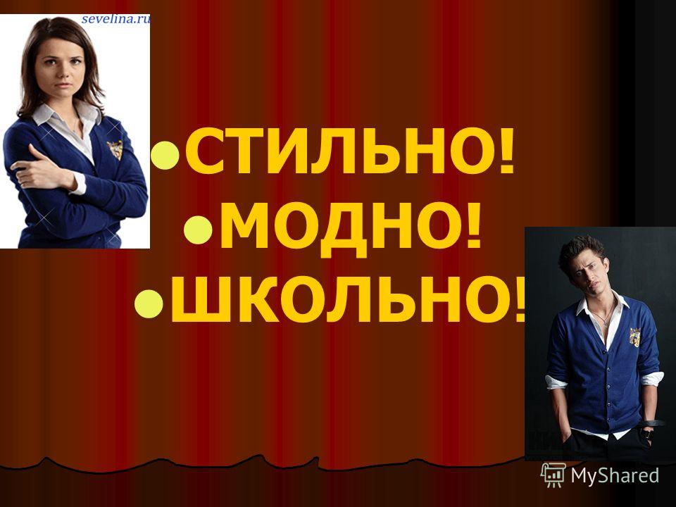 Стильно модно школьно Стильно модно школьно
