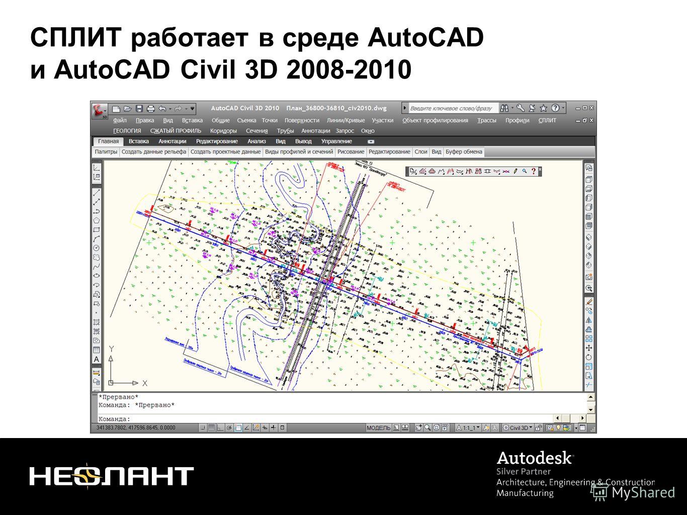 СПЛИТ работает в среде AutoCAD и AutoCAD Civil 3D 2008-2010