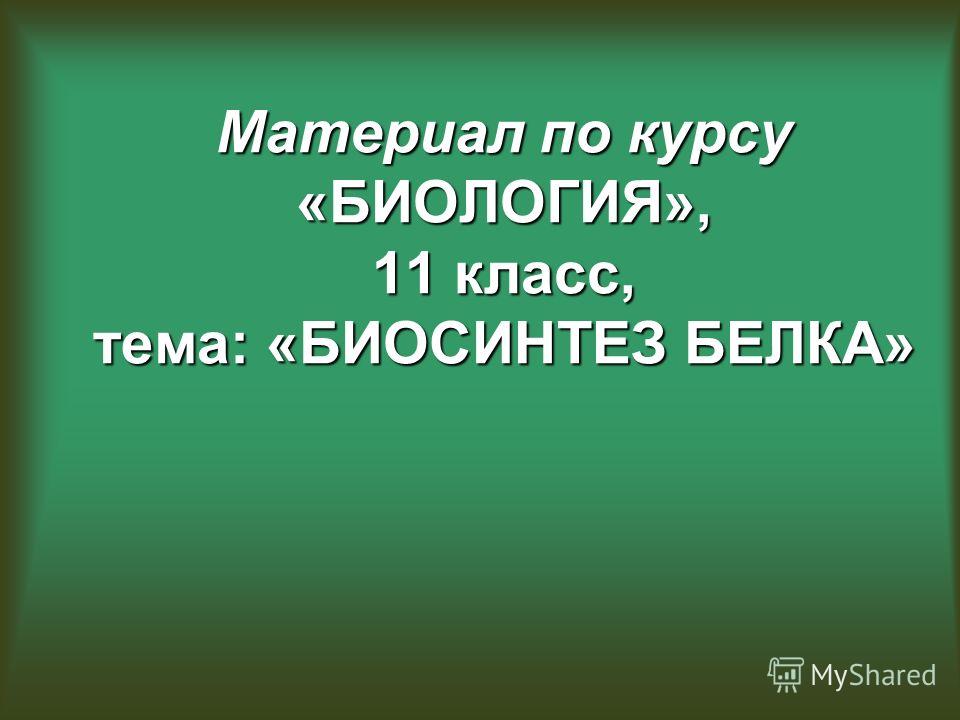 План урока по биологии 11 класс - 1/43