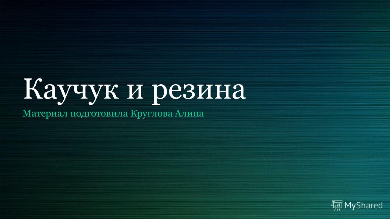 Каучуки и резины доклад по химии 6435
