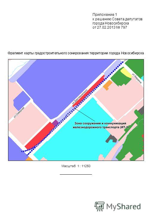 Масштаб 1 : 11250 Приложение 1 к решению Совета депутатов города Новосибирска от 27.02.2013 797