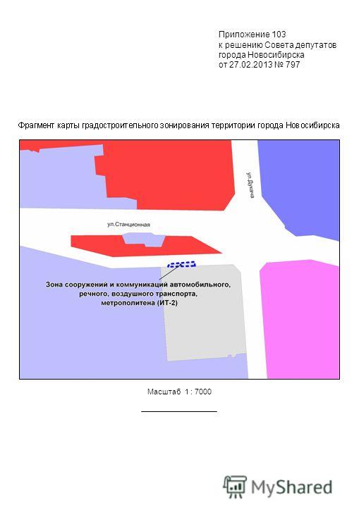 Масштаб 1 : 7000 Приложение 103 к решению Совета депутатов города Новосибирска от 27.02.2013 797