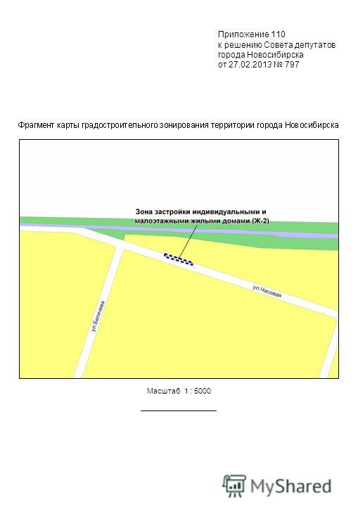 Масштаб 1 : 5000 Приложение 110 к решению Совета депутатов города Новосибирска от 27.02.2013 797
