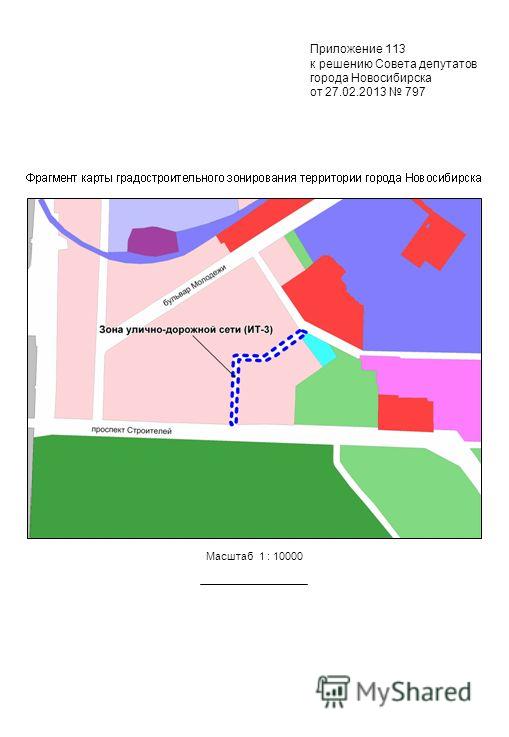 Масштаб 1 : 10000 Приложение 113 к решению Совета депутатов города Новосибирска от 27.02.2013 797