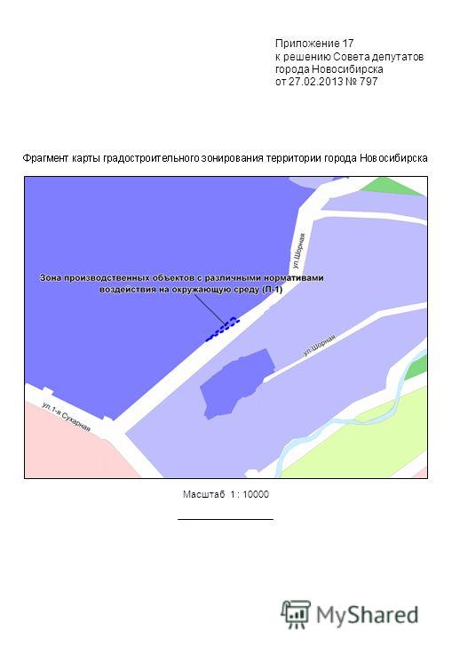 Масштаб 1 : 10000 Приложение 17 к решению Совета депутатов города Новосибирска от 27.02.2013 797