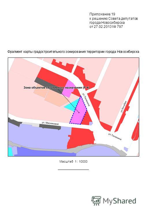 Масштаб 1 : 10000 Приложение 19 к решению Совета депутатов города Новосибирска от 27.02.2013 797