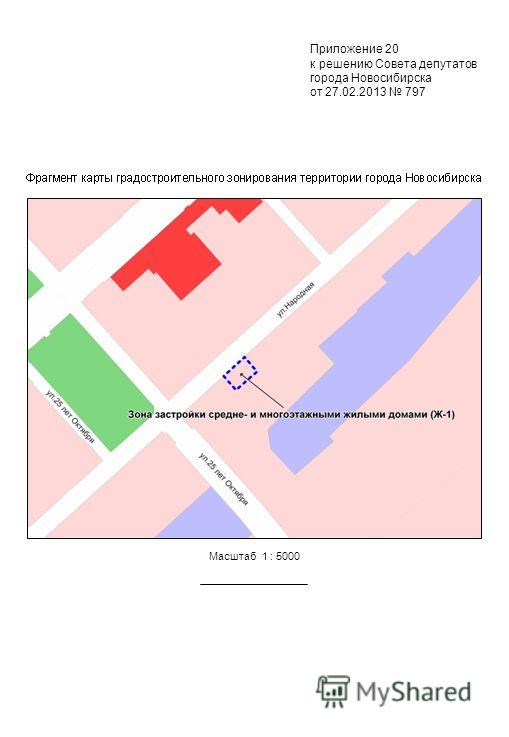 Масштаб 1 : 5000 Приложение 20 к решению Совета депутатов города Новосибирска от 27.02.2013 797