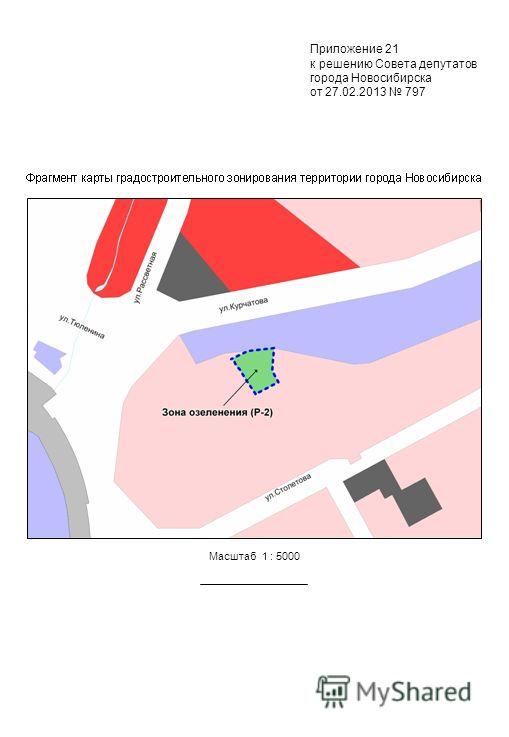 Масштаб 1 : 5000 Приложение 21 к решению Совета депутатов города Новосибирска от 27.02.2013 797