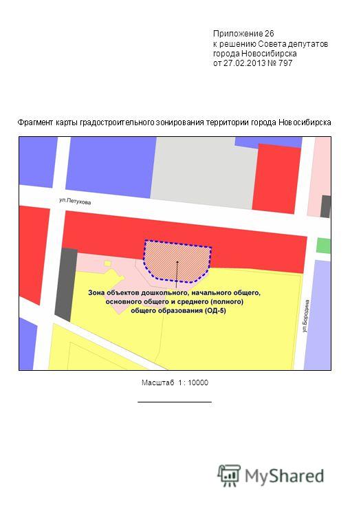 Масштаб 1 : 10000 Приложение 26 к решению Совета депутатов города Новосибирска от 27.02.2013 797