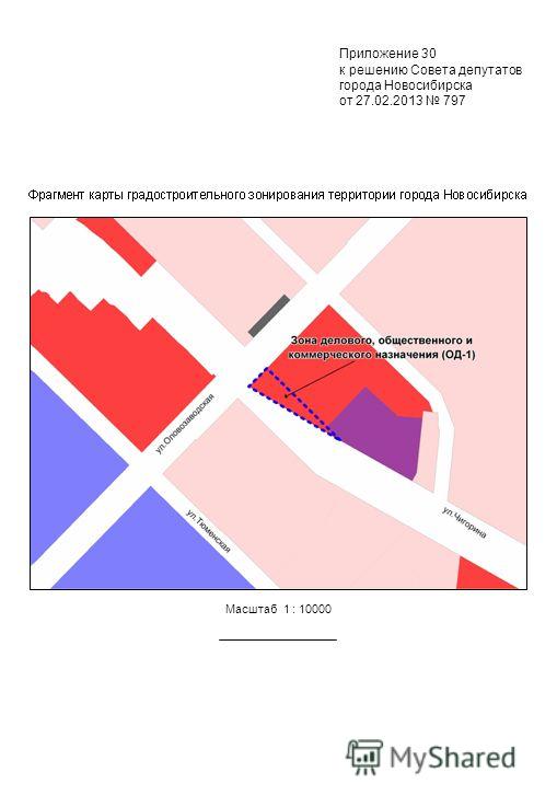 Масштаб 1 : 10000 Приложение 30 к решению Совета депутатов города Новосибирска от 27.02.2013 797