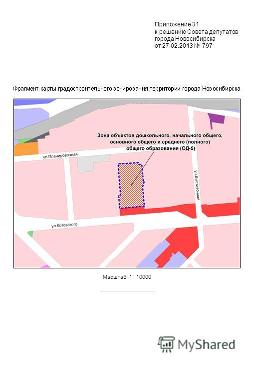 Масштаб 1 : 10000 Приложение 31 к решению Совета депутатов города Новосибирска от 27.02.2013 797