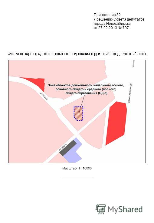 Масштаб 1 : 10000 Приложение 32 к решению Совета депутатов города Новосибирска от 27.02.2013 797