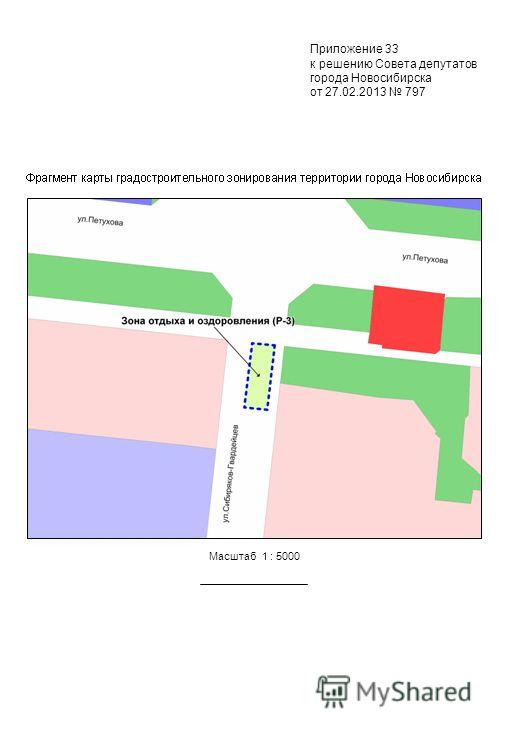 Масштаб 1 : 5000 Приложение 33 к решению Совета депутатов города Новосибирска от 27.02.2013 797