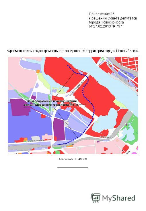 Масштаб 1 : 40000 Приложение 35 к решению Совета депутатов города Новосибирска от 27.02.2013 797
