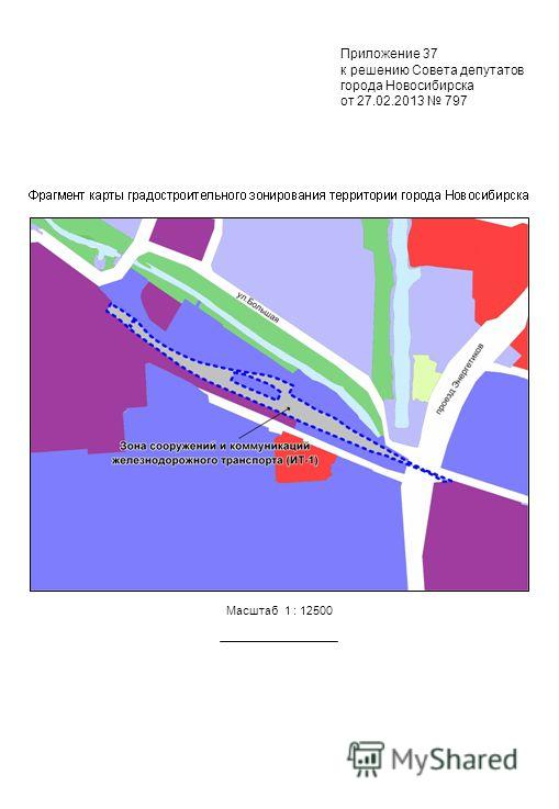 Масштаб 1 : 12500 Приложение 37 к решению Совета депутатов города Новосибирска от 27.02.2013 797