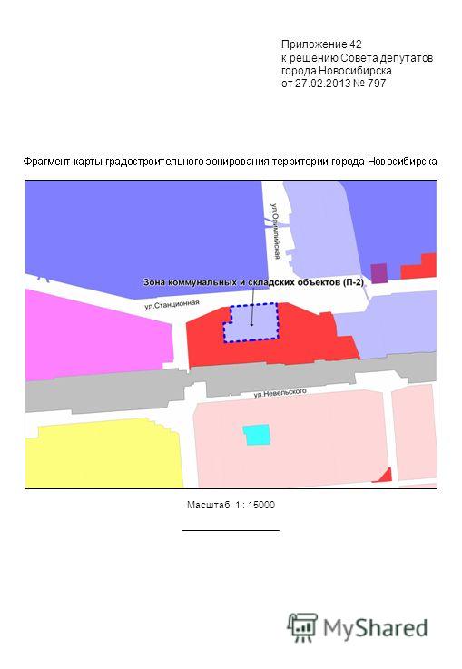 Масштаб 1 : 15000 Приложение 42 к решению Совета депутатов города Новосибирска от 27.02.2013 797