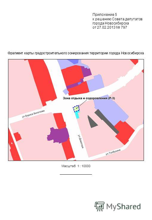 Масштаб 1 : 10000 Приложение 5 к решению Совета депутатов города Новосибирска от 27.02.2013 797
