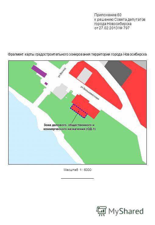 Масштаб 1 : 5000 Приложение 60 к решению Совета депутатов города Новосибирска от 27.02.2013 797